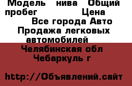  › Модель ­ нива › Общий пробег ­ 163 000 › Цена ­ 100 000 - Все города Авто » Продажа легковых автомобилей   . Челябинская обл.,Чебаркуль г.